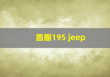 圆圈195 jeep